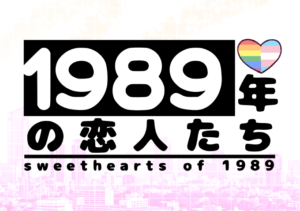 Sweethearts of 1989