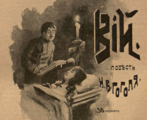 Illustration of "The Viy" from a 1901 collection of Gogol's stories. A gothic scene of a man bending over a woman's body in her coffin by candlelight.